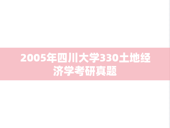 2005年四川大学330土地经济学考研真题