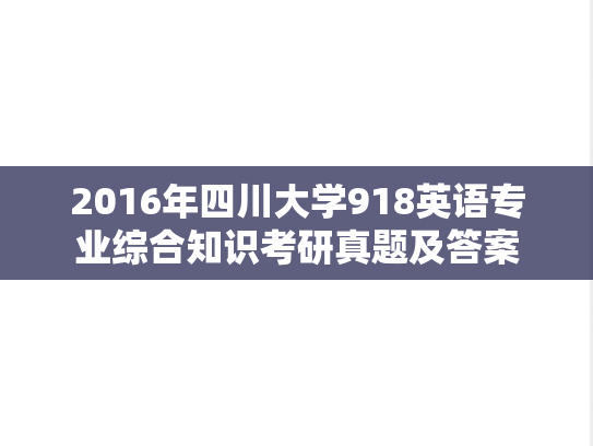 2016年四川大学918英语专业综合知识考研真题及答案