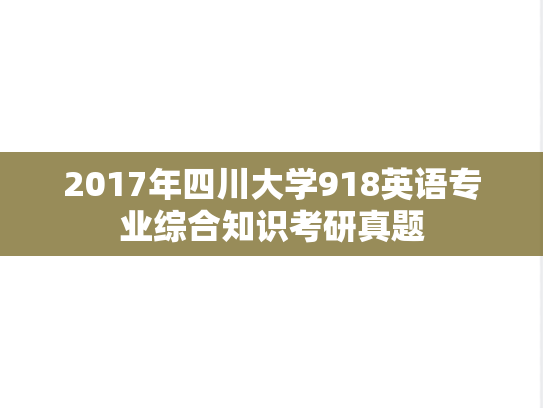 2017年四川大学918英语专业综合知识考研真题