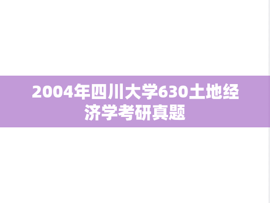 2004年四川大学630土地经济学考研真题