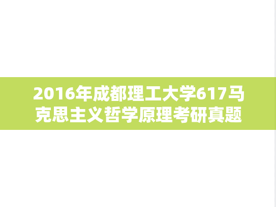 2016年成都理工大学617马克思主义哲学原理考研真题