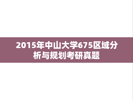 2015年中山大学675区域分析与规划考研真题