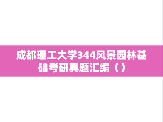 成都理工大学344风景园林基础考研真题汇编（）