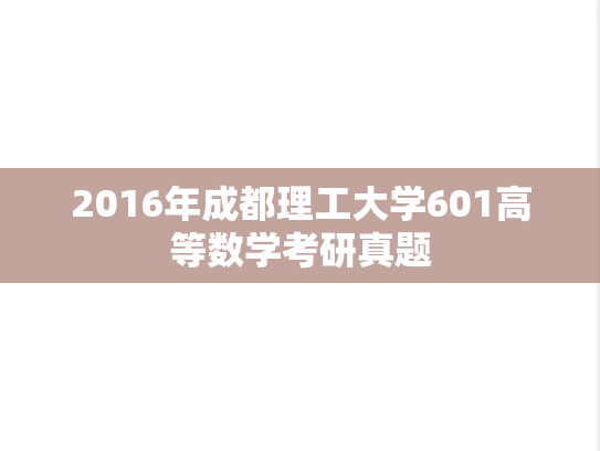 2016年成都理工大学601高等数学考研真题