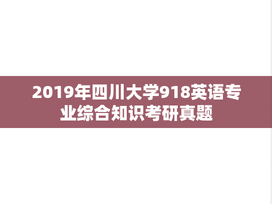 2019年四川大学918英语专业综合知识考研真题