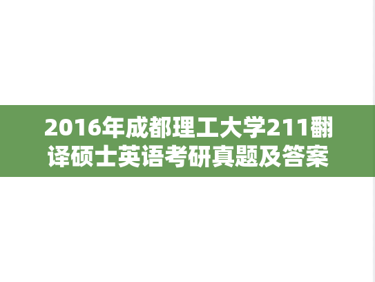 2016年成都理工大学211翻译硕士英语考研真题及答案