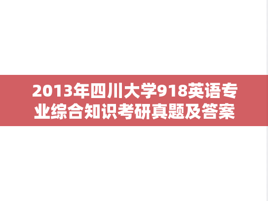 2013年四川大学918英语专业综合知识考研真题及答案