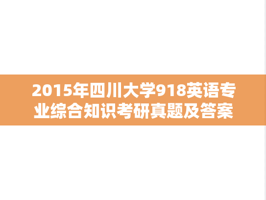 2015年四川大学918英语专业综合知识考研真题及答案