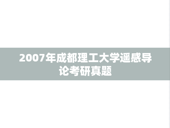 2007年成都理工大学遥感导论考研真题