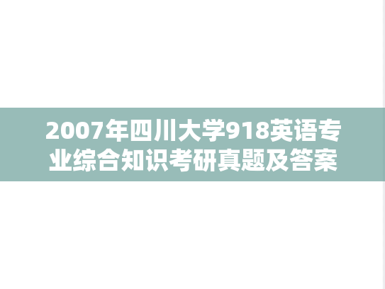 2007年四川大学918英语专业综合知识考研真题及答案