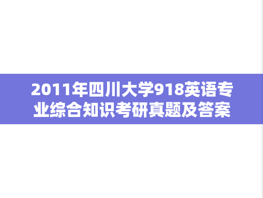 2011年四川大学918英语专业综合知识考研真题及答案