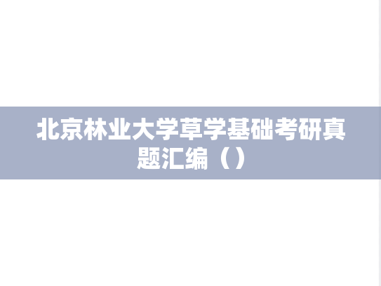 北京林业大学草学基础考研真题汇编（）