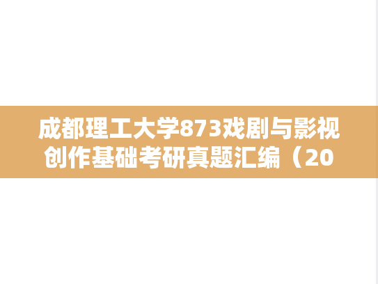 成都理工大学873戏剧与影视创作基础考研真题汇编（2024）