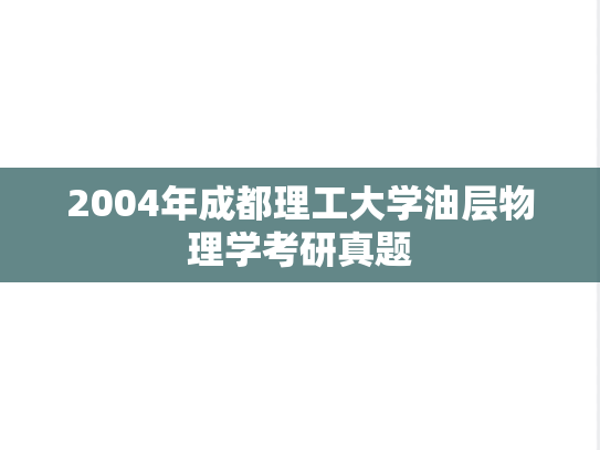 2004年成都理工大学油层物理学考研真题