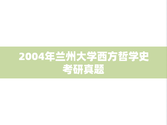 2004年兰州大学西方哲学史考研真题