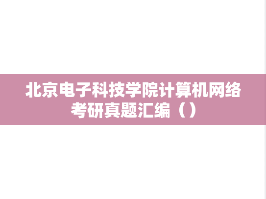北京电子科技学院<strong>计算机网络</strong>考研真题汇编（）