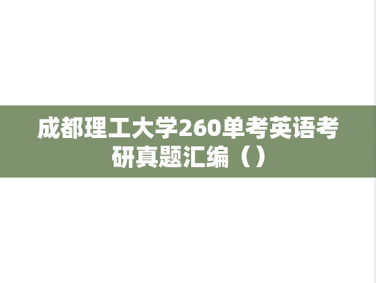 成都理工大学260单考英语考研真题汇编（）