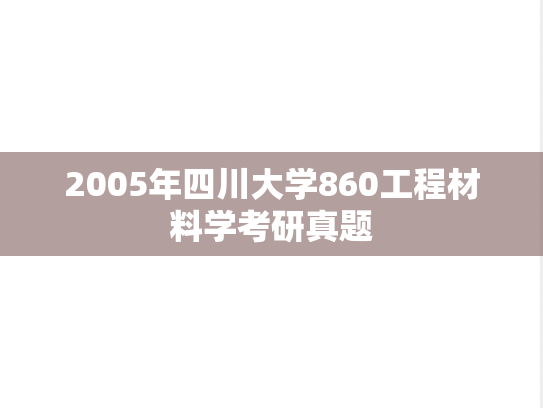 2005年四川大学860工程材料学考研真题