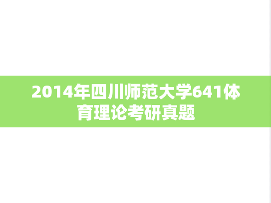 2014年四川师范大学641体育理论考研真题