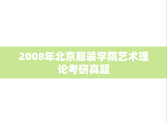 2008年北京服装学院艺术理论考研真题