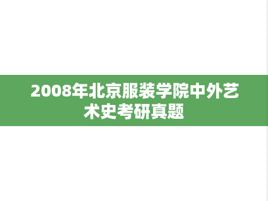 2008年北京服装学院中外艺术史考研真题