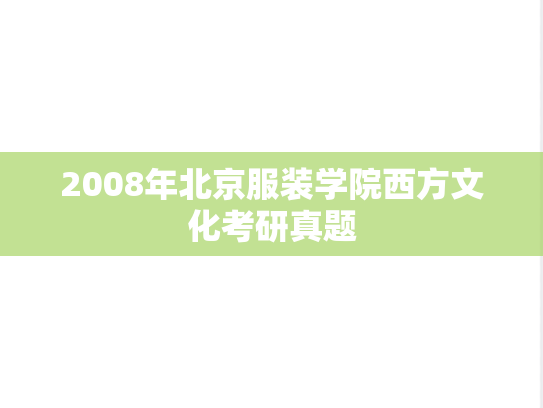 2008年北京服装学院西方文化考研真题