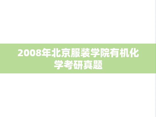 2008年北京服装学院有机化学考研真题