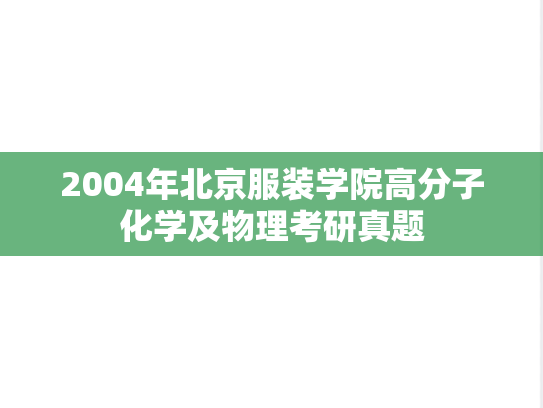 2004年北京服装学院高分子化学及物理考研真题