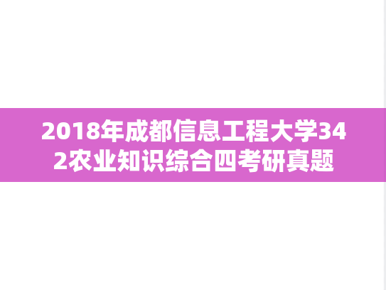 2018年成都信息工程大学342农业知识综合四考研真题