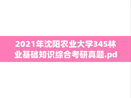 2021年沈阳农业大学345林业基础知识综合考研真题.pdf