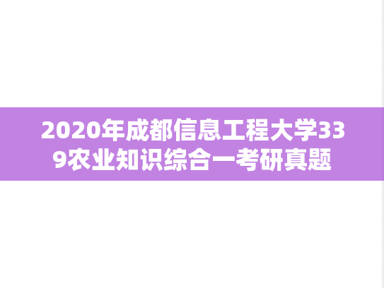 2020年成都信息工程大学339农业知识综合一考研真题