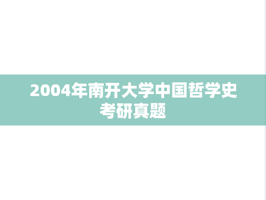 2004年南开大学中国哲学史考研真题