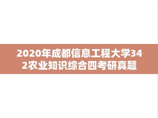 2020年成都信息工程大学342农业知识综合四考研真题