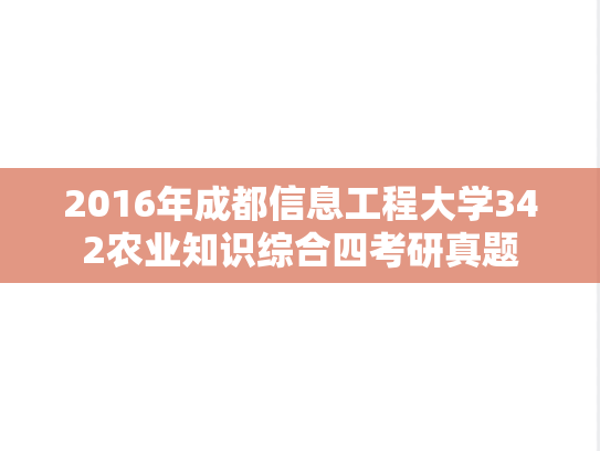 2016年成都信息工程大学342农业知识综合四考研真题