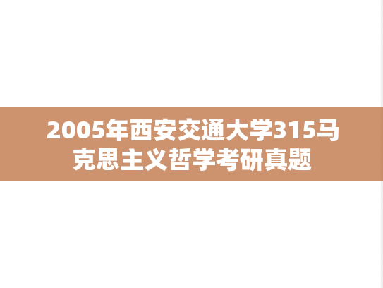 2005年西安交通大学315马克思主义哲学考研真题
