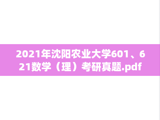 2021年沈阳农业大学601、621数学（理）考研真题.pdf