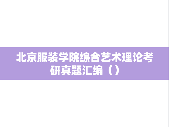 北京服装学院综合艺术理论考研真题汇编（）