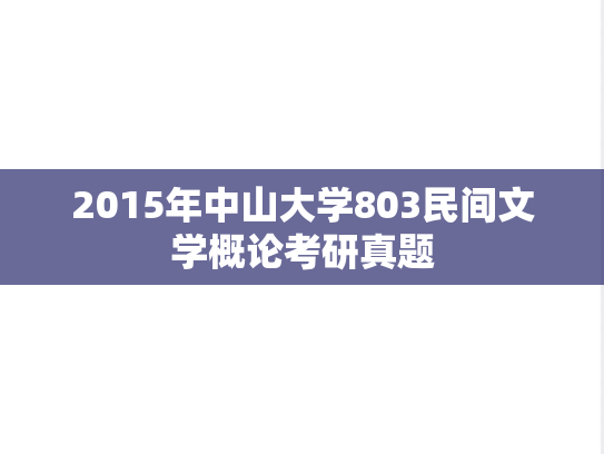 2015年中山大学803民间文学概论考研真题