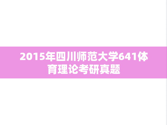 2015年四川师范大学641体育理论考研真题