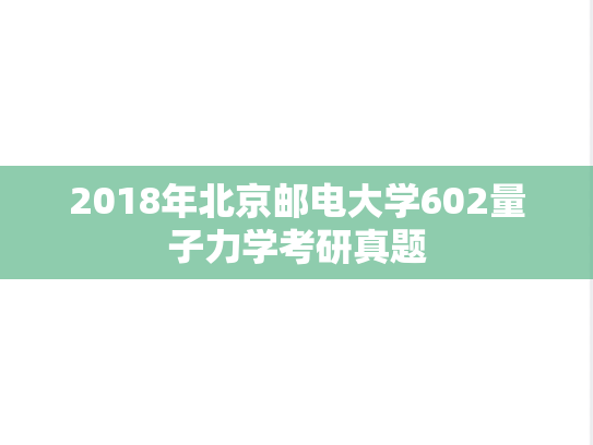 2018年北京邮电大学602量子力学考研真题
