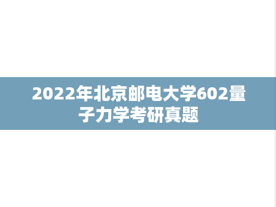 2022年北京邮电大学602量子力学考研真题