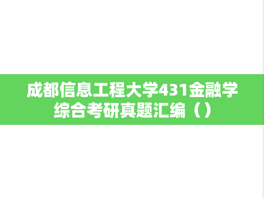 成都信息工程大学431金融学综合考研真题汇编（）,成都信息工程大学431金融学综合考研真题汇编（）,成都信息工程大学汇编,金融学综合汇编,第1张