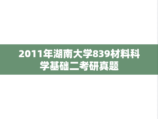 2011年湖南大学839材料科学基础二考研真题