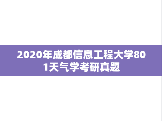 2020年成都信息工程大学801天气学考研真题