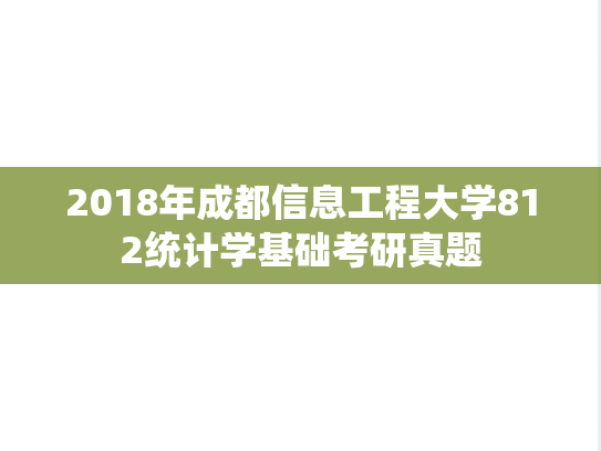 2018年成都信息工程大学812统计学基础考研真题