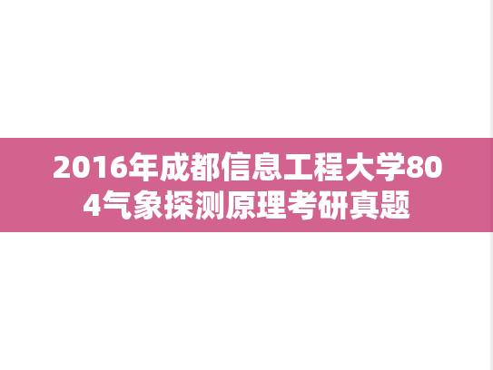 2016年成都信息工程大学804气象探测原理考研真题