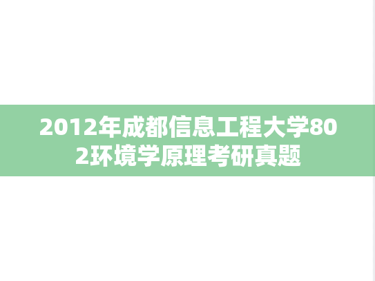 2012年成都信息工程大学802环境学原理考研真题