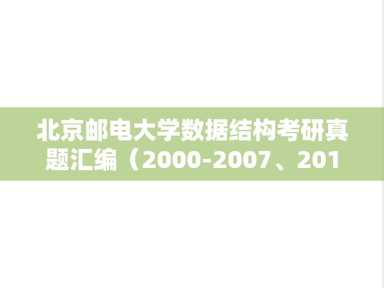 北京邮电大学数据结构考研真题汇编（2000-2007、2017）