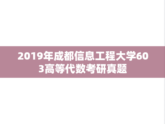 2019年成都信息工程大学603高等代数考研真题