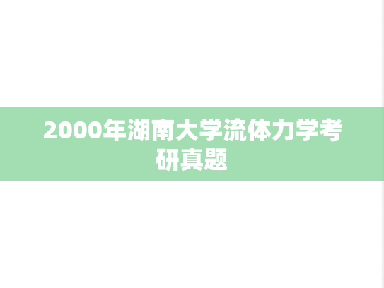 2000年湖南大学流体力学考研真题